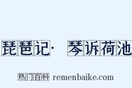 琵琶记·琴诉荷池是什么意思的图片